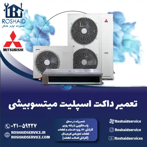 تعمیر داکت اسپلیت میتسوبیشی در تهران